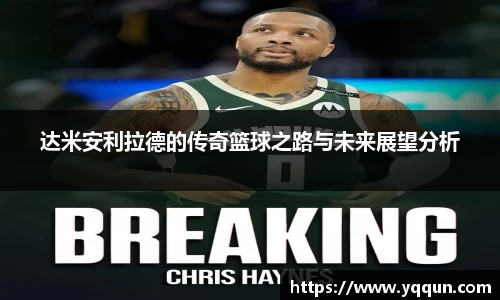 达米安利拉德的传奇篮球之路与未来展望分析
